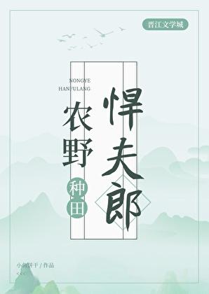 农野悍夫郎[种田