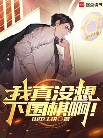 我真没想下围棋啊全文在线