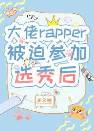 大佬rapper被迫参加选秀后逆天