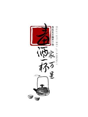毒酒一杯家万里讲的啥