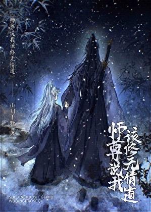 师尊说我该修无情道by山川千野