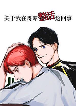 关于我在哥谭整活这回事综英美