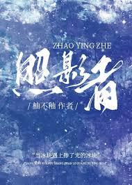 照影者 全文免费