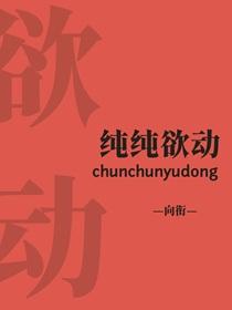 纯纯欲动啥意思叶星阑