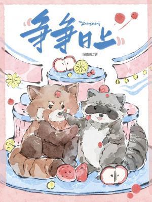 争争日上by图南鲸全文TXT