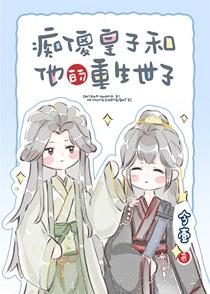 救赎小可怜皇子以后