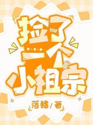 捡到一个小祖宗