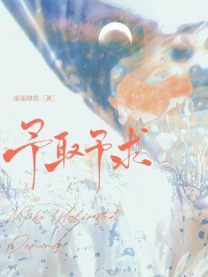 予取予求By柒柒肆九全文免费阅读