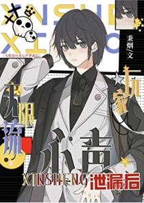 无限流玩家心声泄露后by秉烟