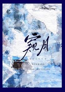 窥月笔趣阁正版阅读