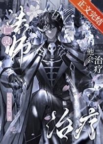 亡灵法师他会治疗.吱吱复吱吱