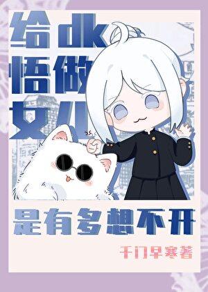 DK悟