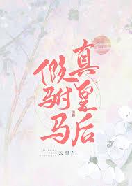 假驸马真皇后无删减在线阅读