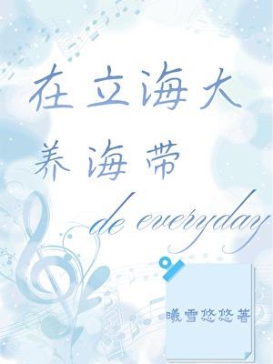 养殖海带的有利条件