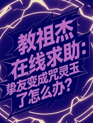 教主杰在线求助挚友变成咒灵玉了全文免费阅读