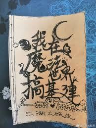 我在魔法世界搞玄学