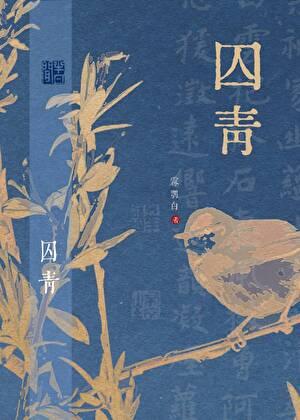 囚青鸾