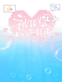 被顶级富豪盯上后