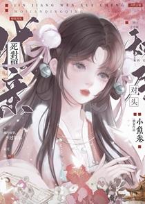 和死对头成亲后by古言小鱼卷