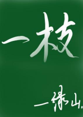 一枝枝怨