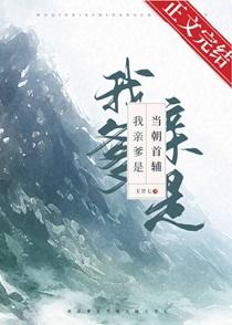 我亲爹是当朝首辅by