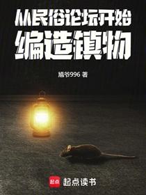 编造镇物 最新章节 无弹窗