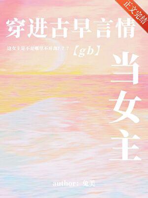 穿进古早言情当女主[现代版