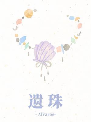 沧海遗珠