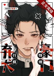 豪门弃犬恃帅行疯