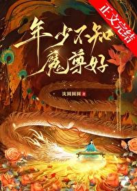 年少不知魔尊好txt番外