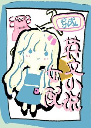 女主带着超英穿越