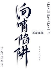 向哨陷阱by张无声百度带番外