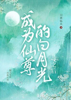 成为仙尊的白月光之后t