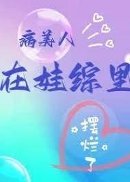 病美人崽崽