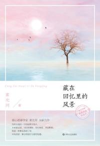 藏在回忆里的风景素光同