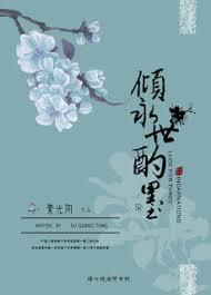 倾永世酌墨阅读