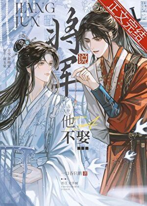 将军说他不娶by笔趣阁免费阅读