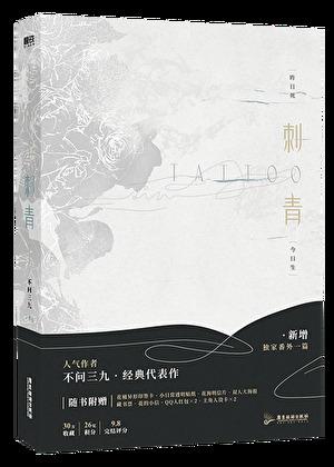 刺青by不问三九讲的是什么故事