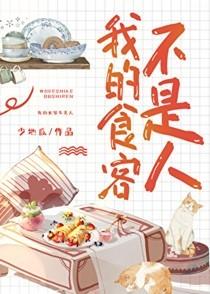 我的食客不是人by 少地瓜