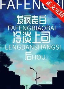 发疯表白冷淡上司后by庭芜全文阅读