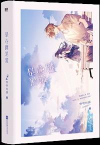 是心跳说谎完整版