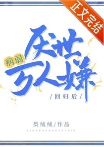 病弱万人迷免费阅读