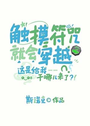 触摸符咒就会穿越txt