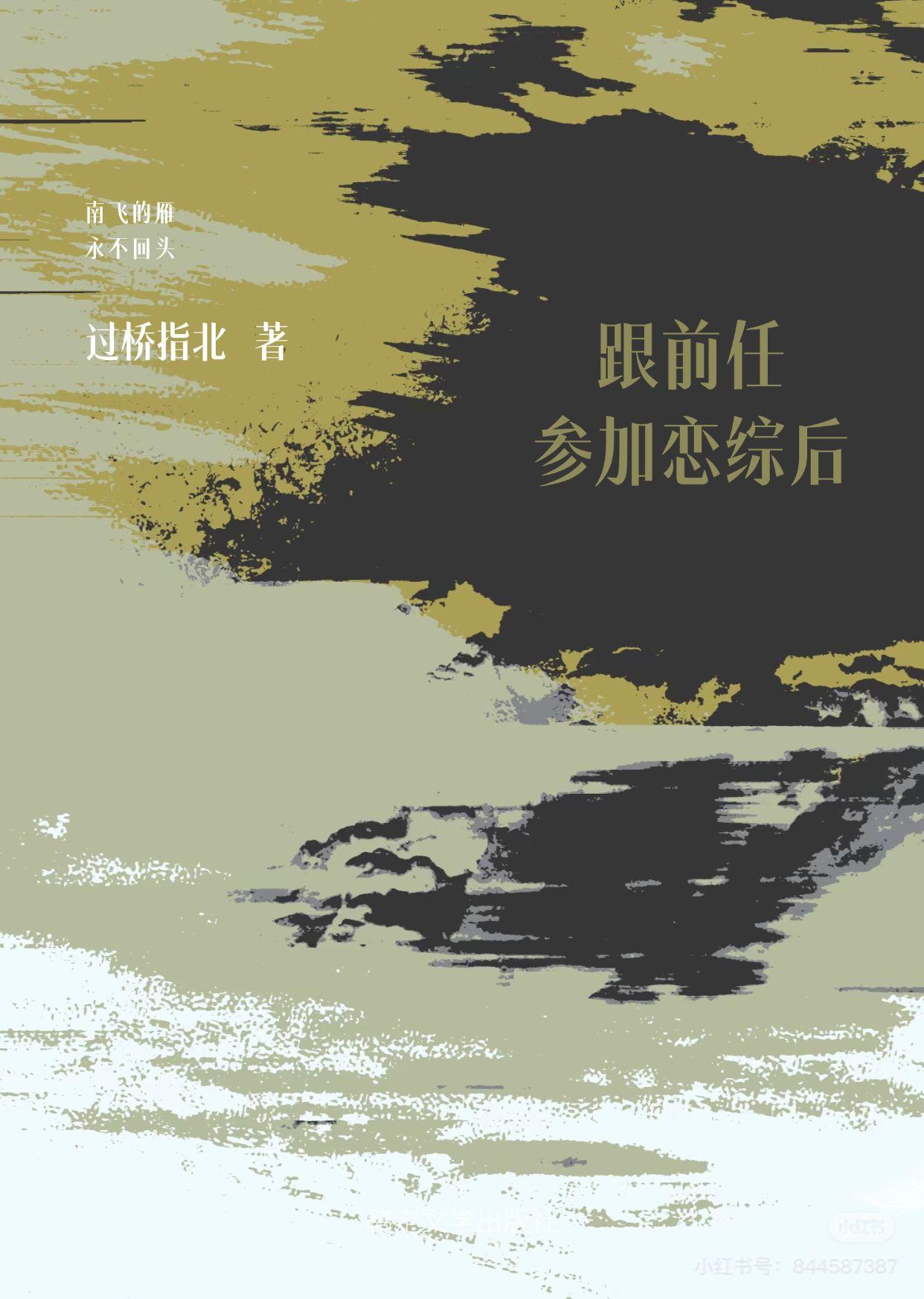 跟前任参加恋综后过桥指北免费