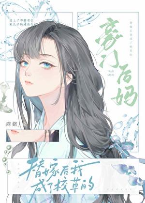 替嫁后成了校草的豪门后妈曾用书名