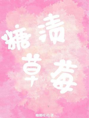 糖渍草莓能保存多久