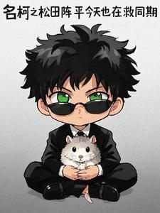名柯之松田阵平今天也在救同期txt