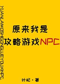 原来我也是被攻略的NPC