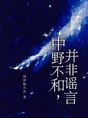 中野不和并非谣言电竞by线团解不开