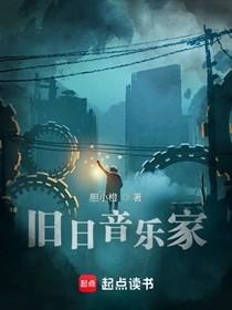 旧日音乐家人物介绍